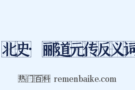 北史·郦道元传反义词是什么意思的图片